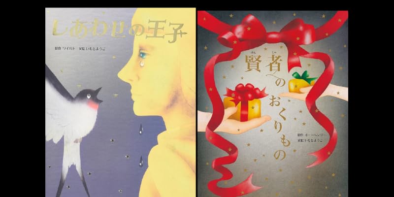 いもとようこ世界の名作絵本 Aセット いもとようこ世界の名作絵本 Aセット（全12巻セット